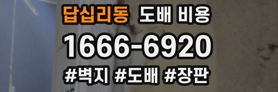답십리동 도배 비용
