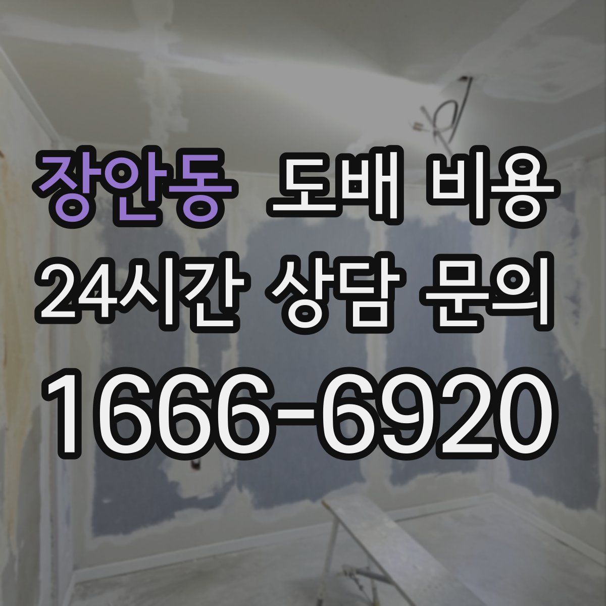 장안동 도배 비용