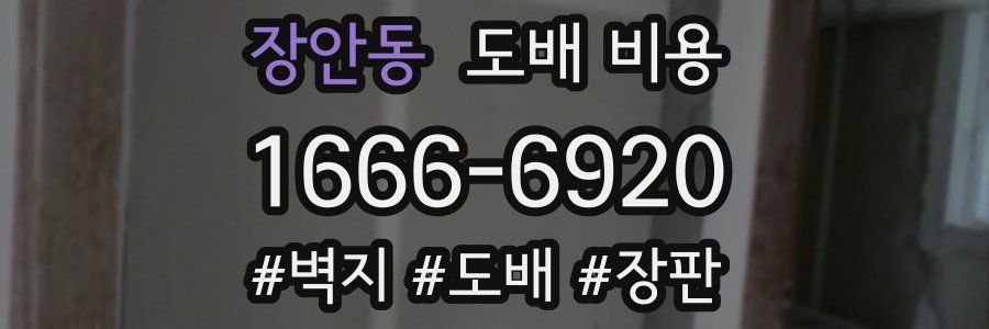 장안동 도배 비용