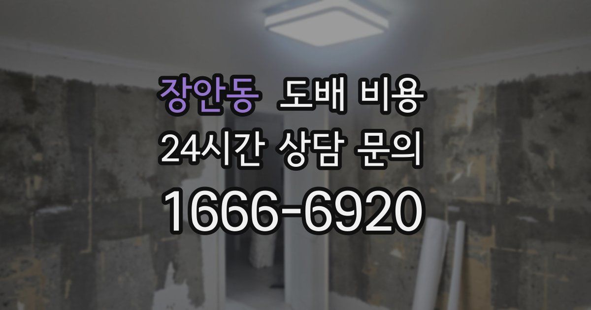 장안동 도배 비용