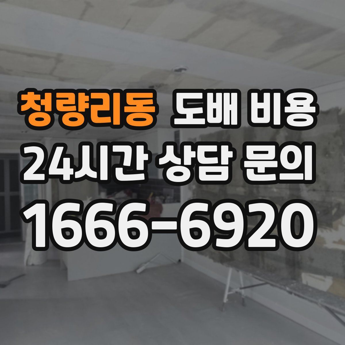 청량리동 도배 비용