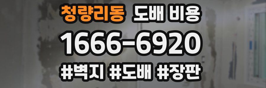 청량리동 도배 비용