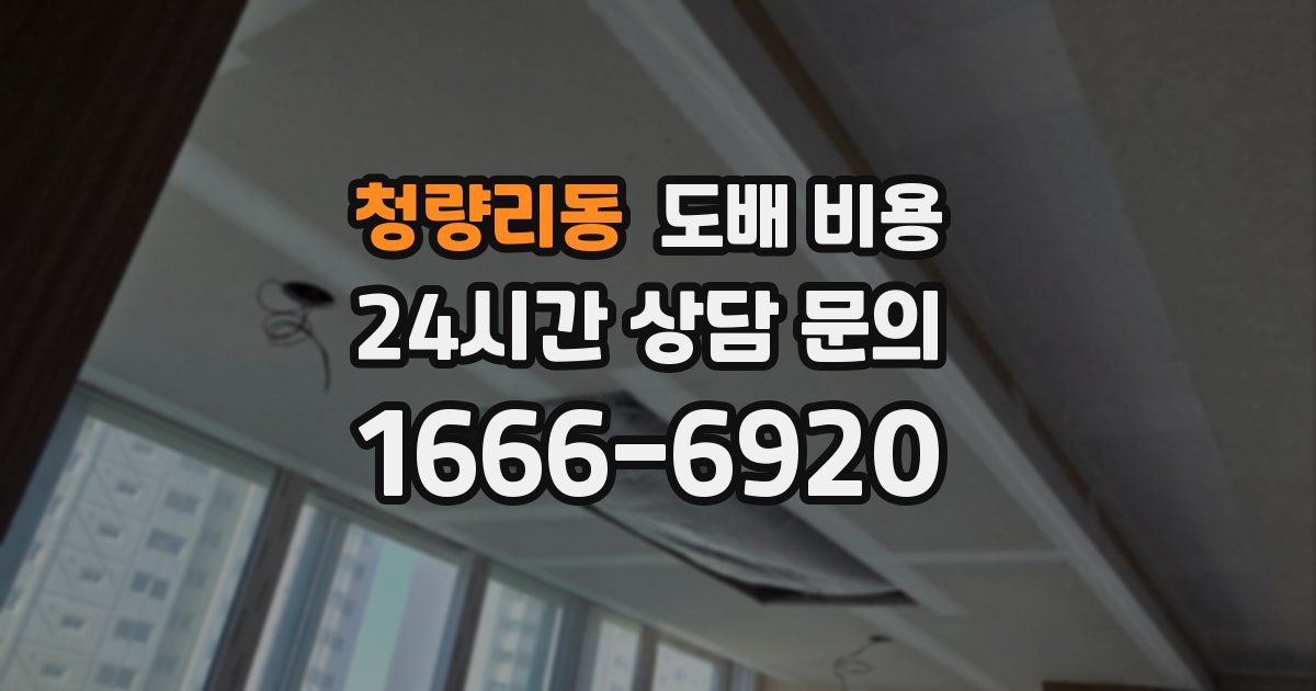 청량리동 도배 비용