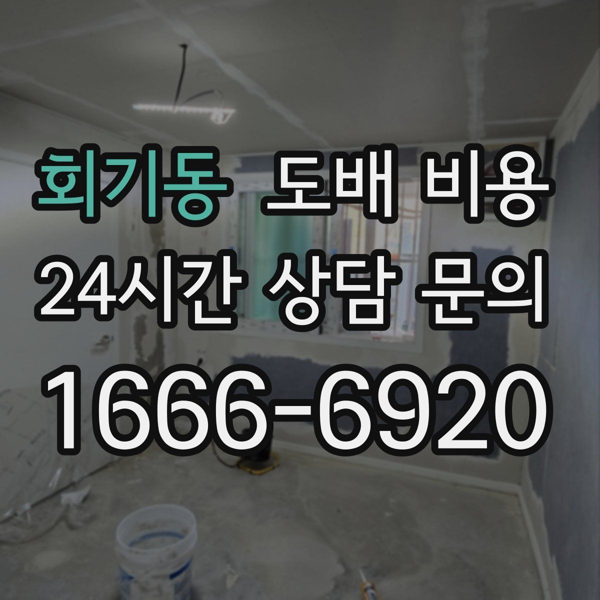 회기동 도배 비용