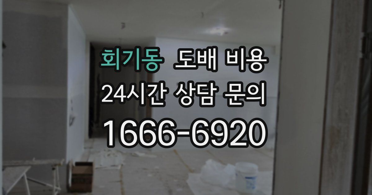회기동 도배 비용