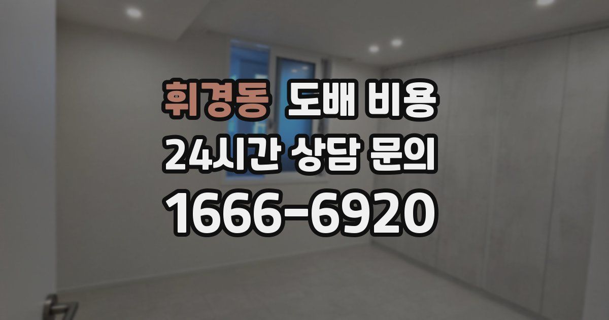 휘경동 도배 비용