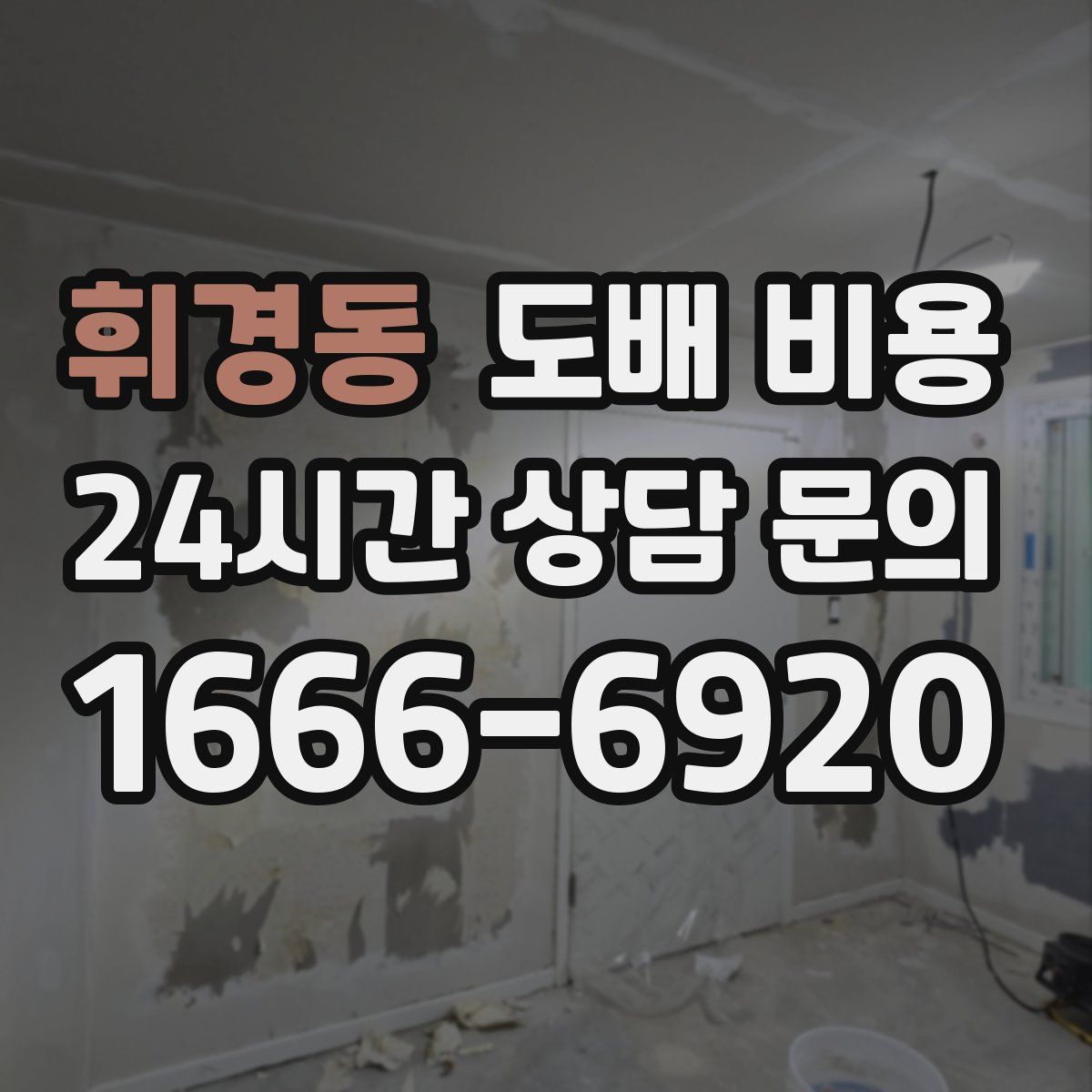 휘경동 도배 비용
