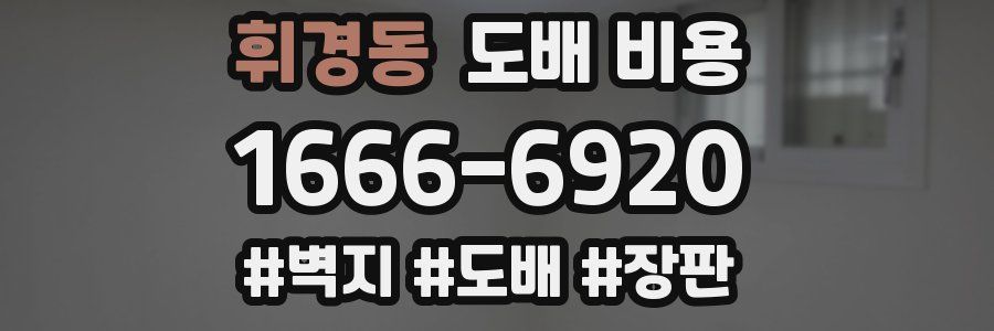휘경동 도배 비용
