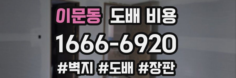 이문동 도배 비용