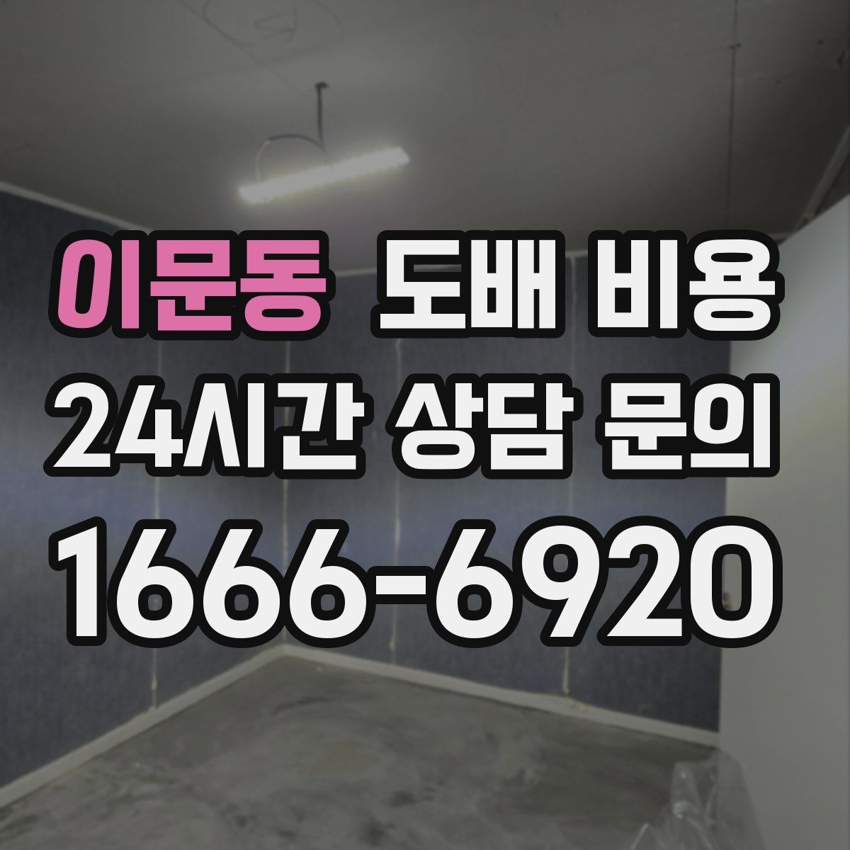 이문동 도배 비용