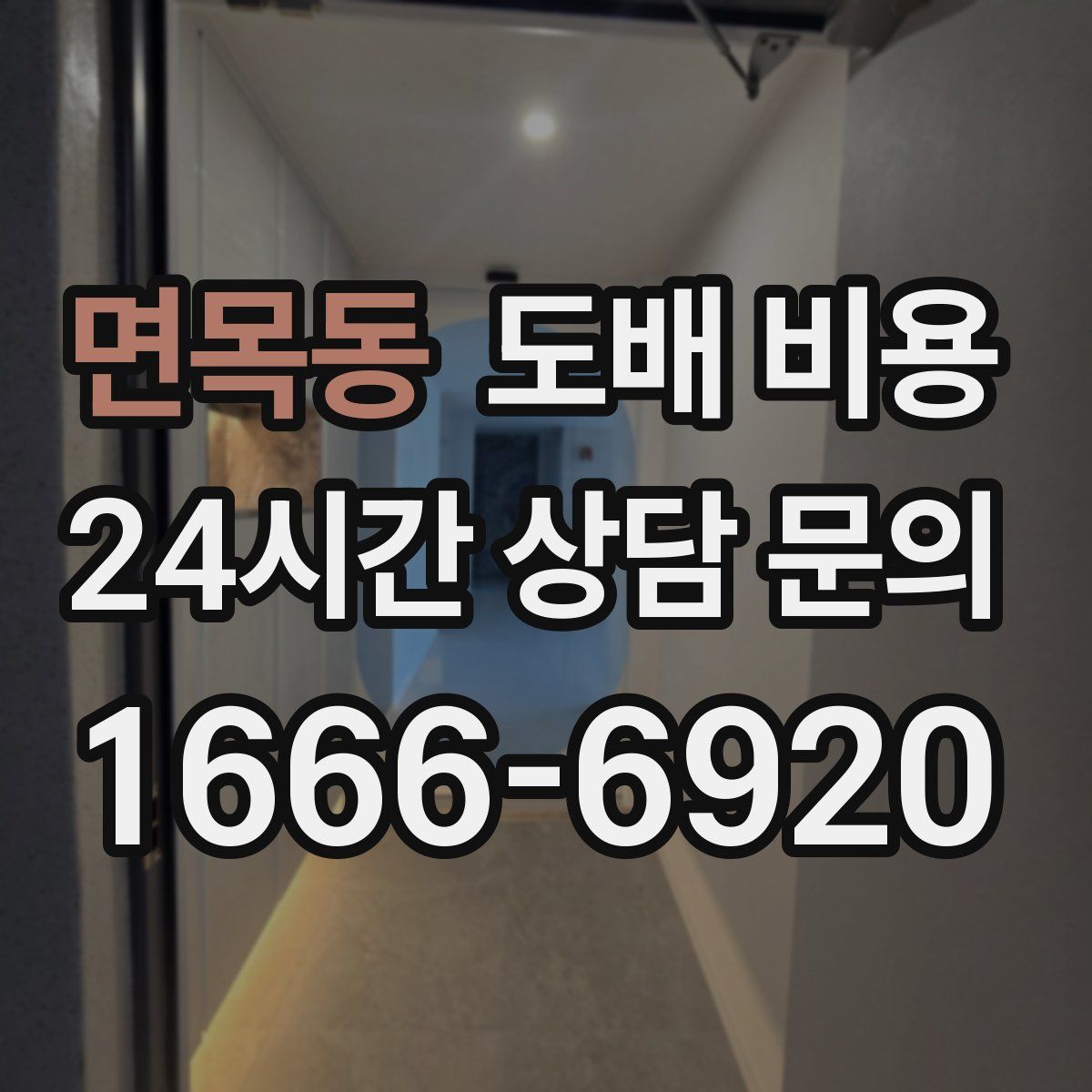 면목동 도배 비용
