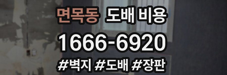 면목동 도배 비용
