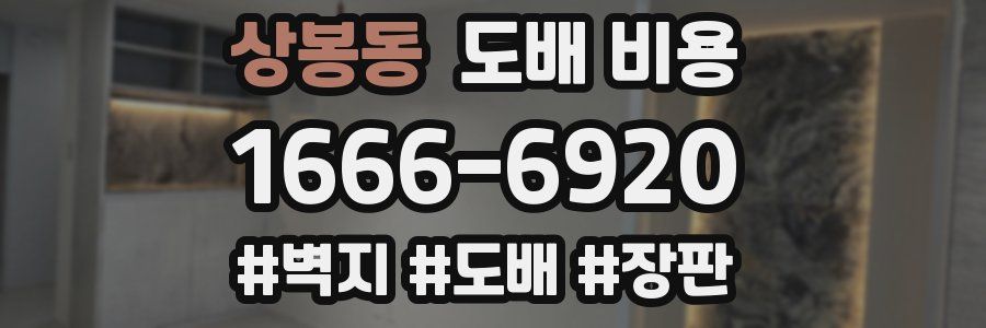상봉동 도배 비용