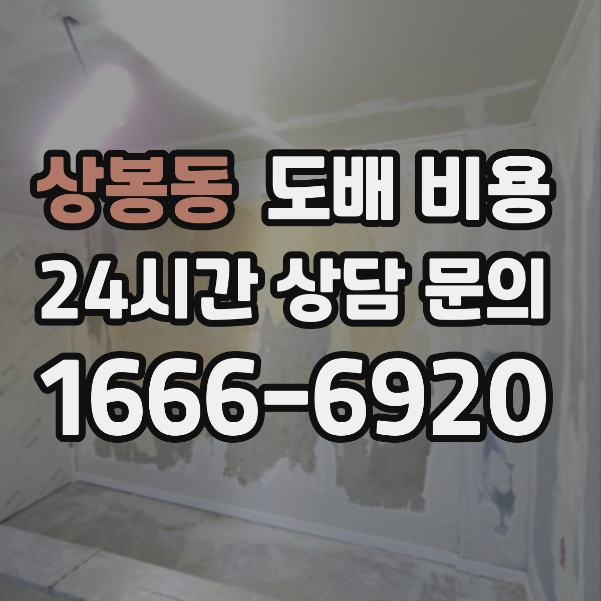 상봉동 도배 비용