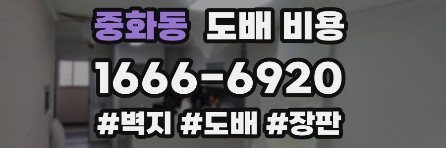 중화동 도배 비용