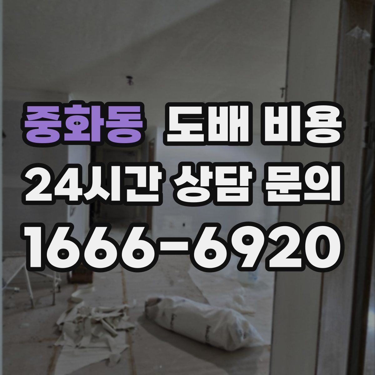 중화동 도배 비용