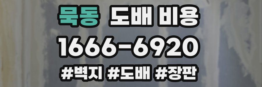 묵동 도배 비용