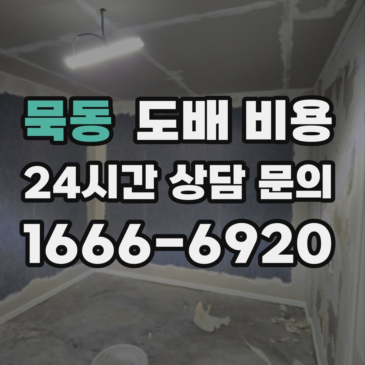 묵동 도배 비용