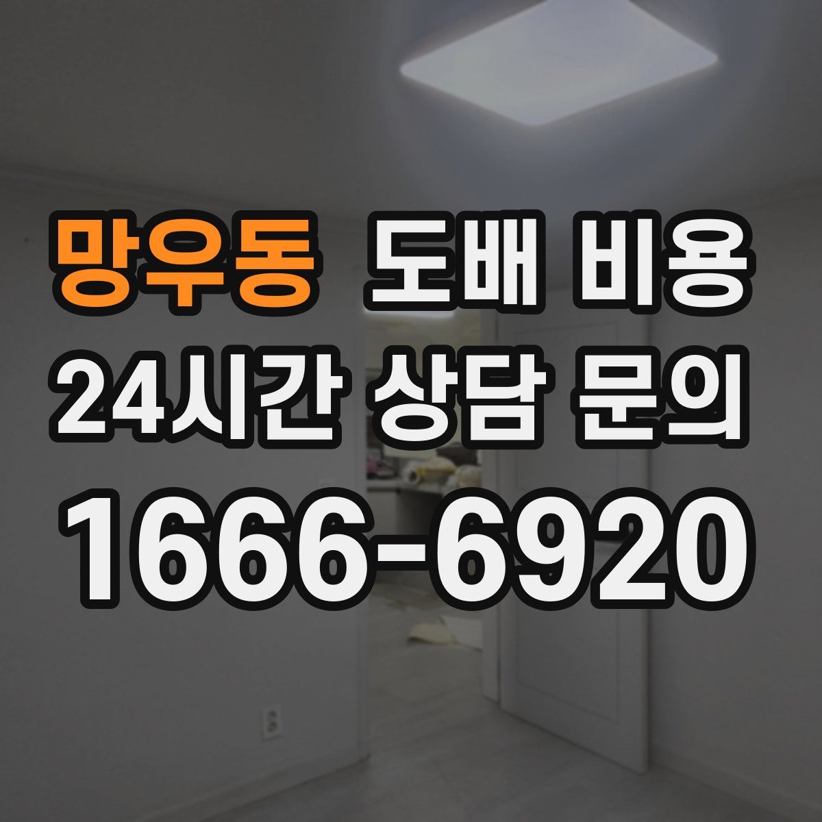 망우동 도배 비용