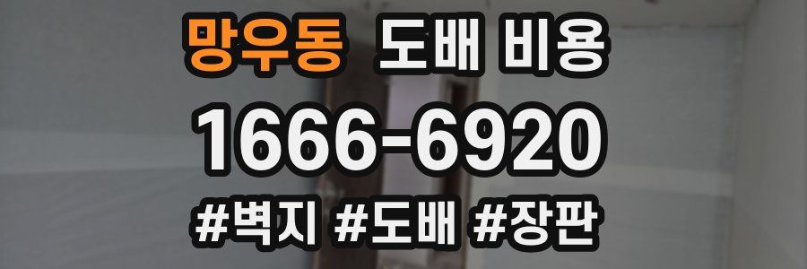 망우동 도배 비용