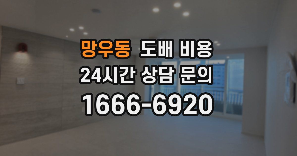 망우동 도배 비용