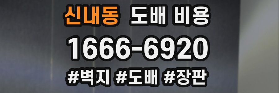 신내동 도배 비용