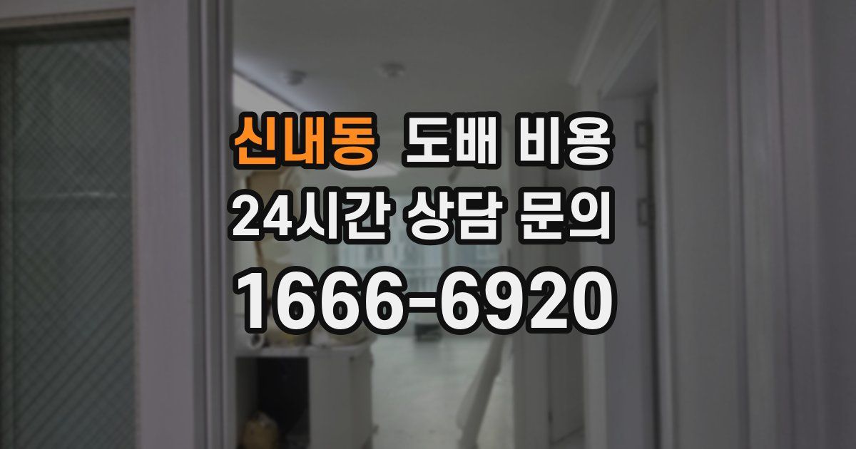 신내동 도배 비용