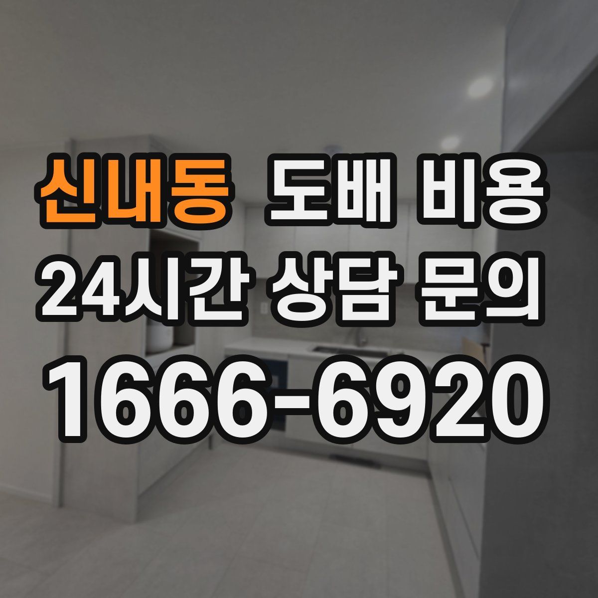 신내동 도배 비용