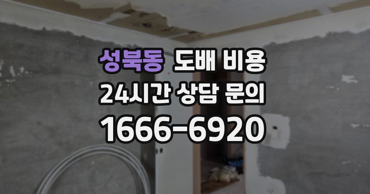 성북동 도배 비용