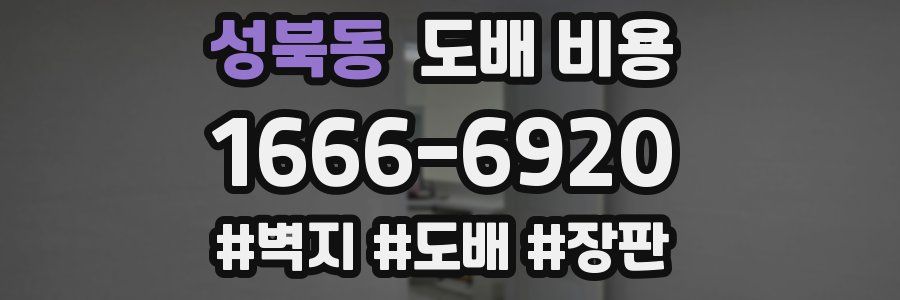 성북동 도배 비용