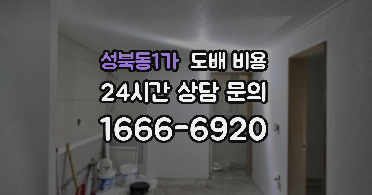 성북동1가 도배 비용