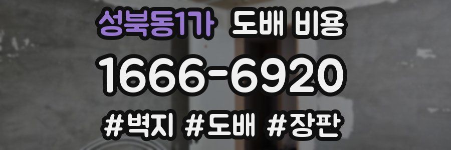 성북동1가 도배 비용