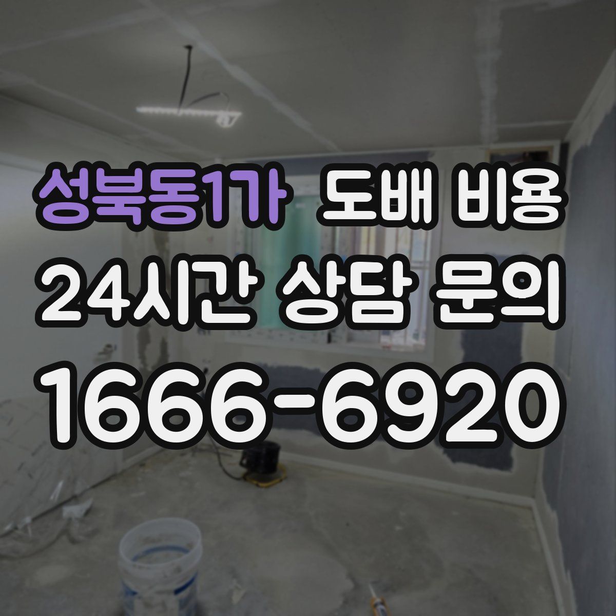 성북동1가 도배 비용