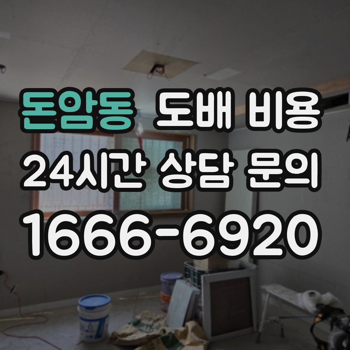 돈암동 도배 비용