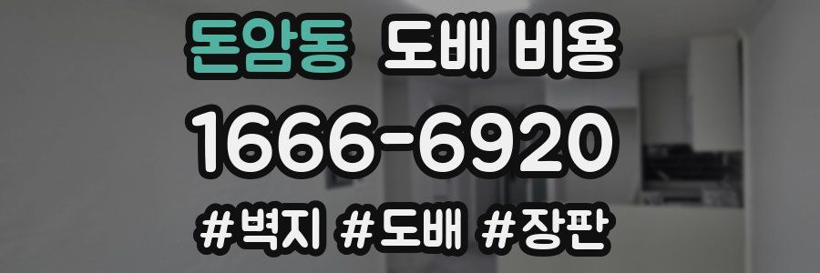 돈암동 도배 비용