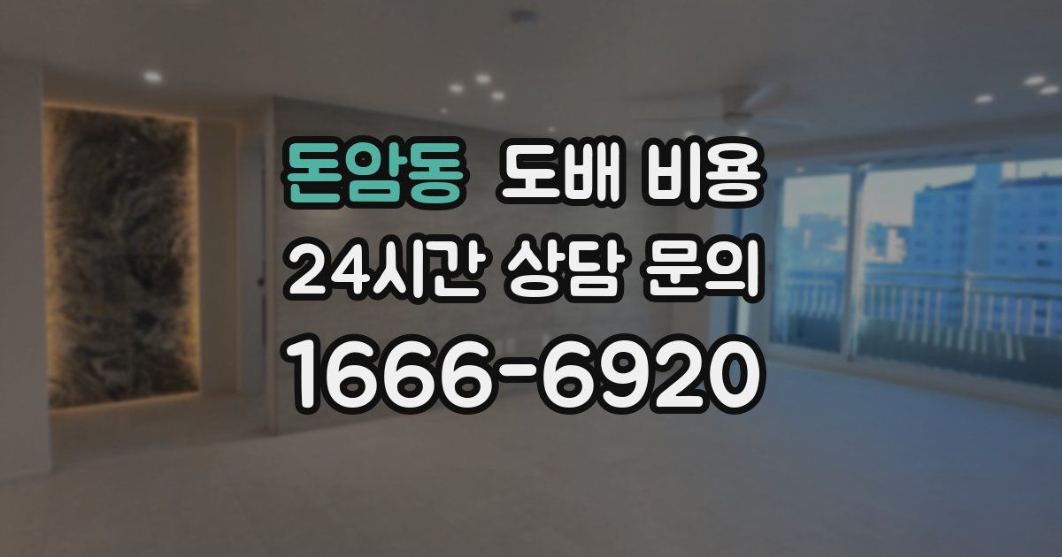 돈암동 도배 비용