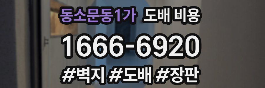 동소문동1가 도배 비용