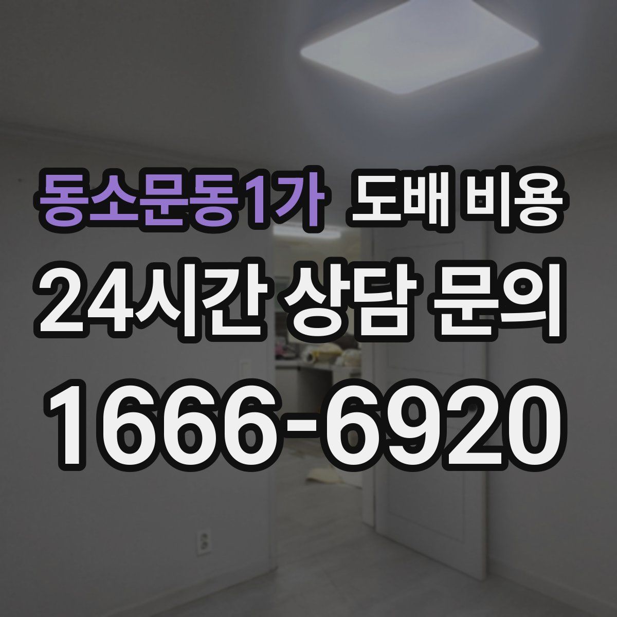 동소문동1가 도배 비용