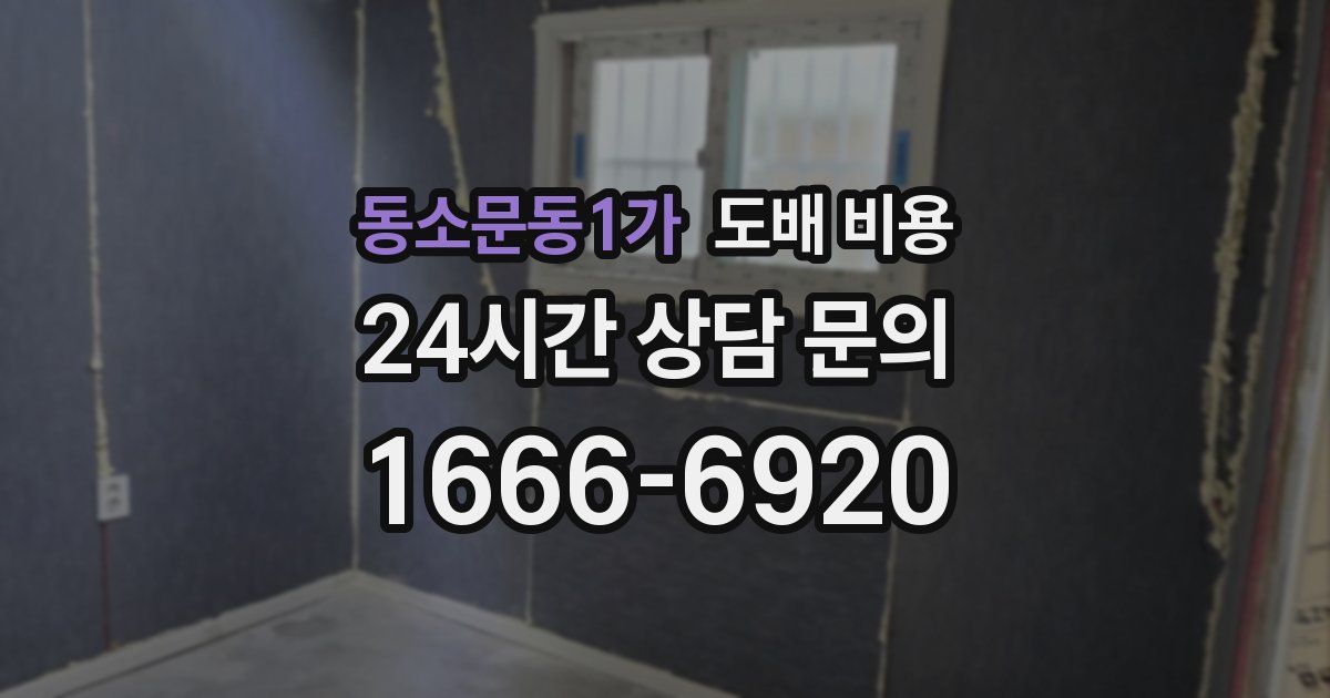 동소문동1가 도배 비용