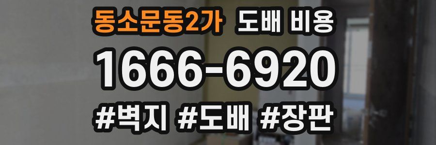 동소문동2가 도배 비용
