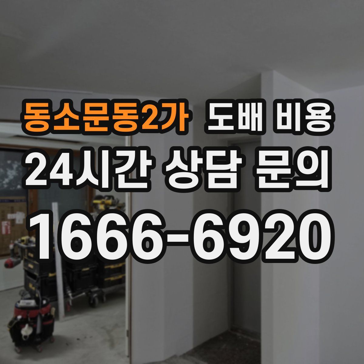 동소문동2가 도배 비용