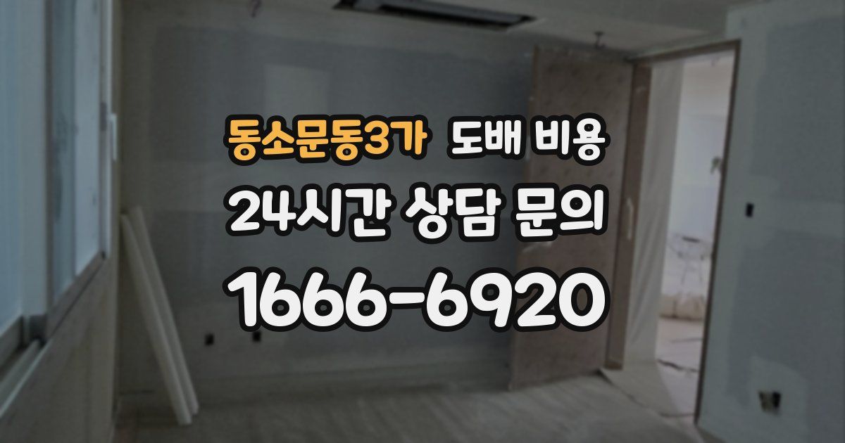 동소문동3가 도배 비용