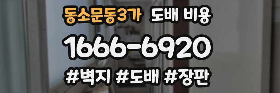 동소문동3가 도배 비용