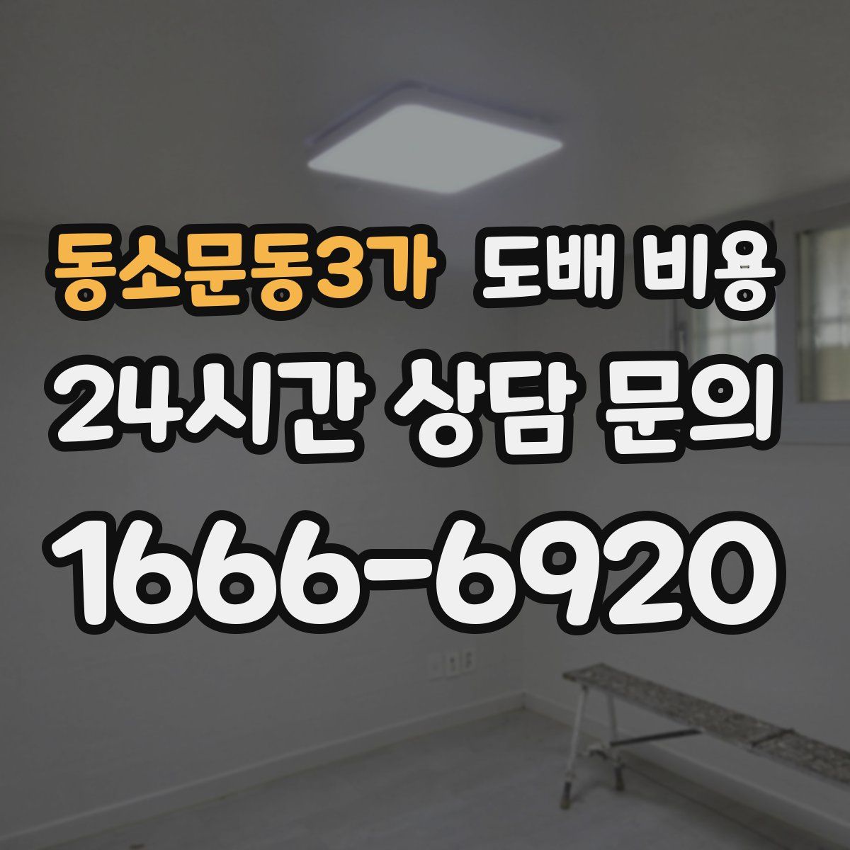 동소문동3가 도배 비용