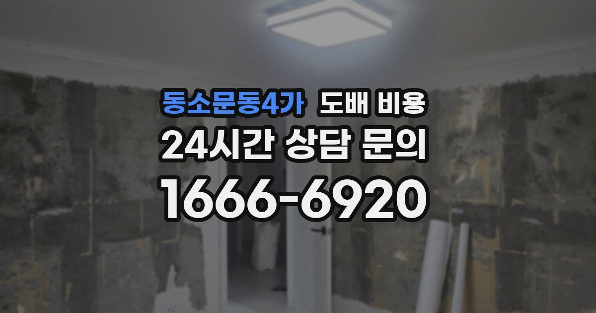 동소문동4가 도배 비용