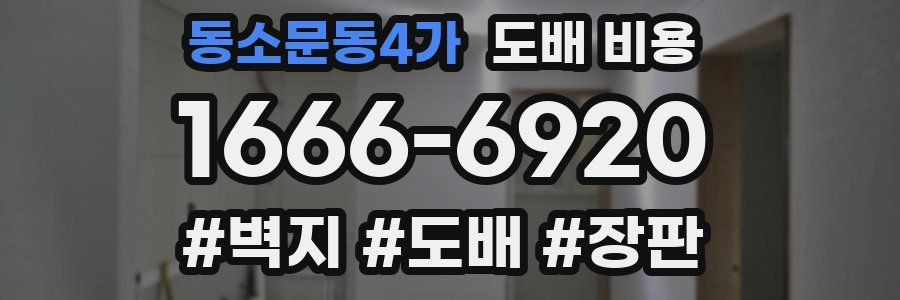 동소문동4가 도배 비용