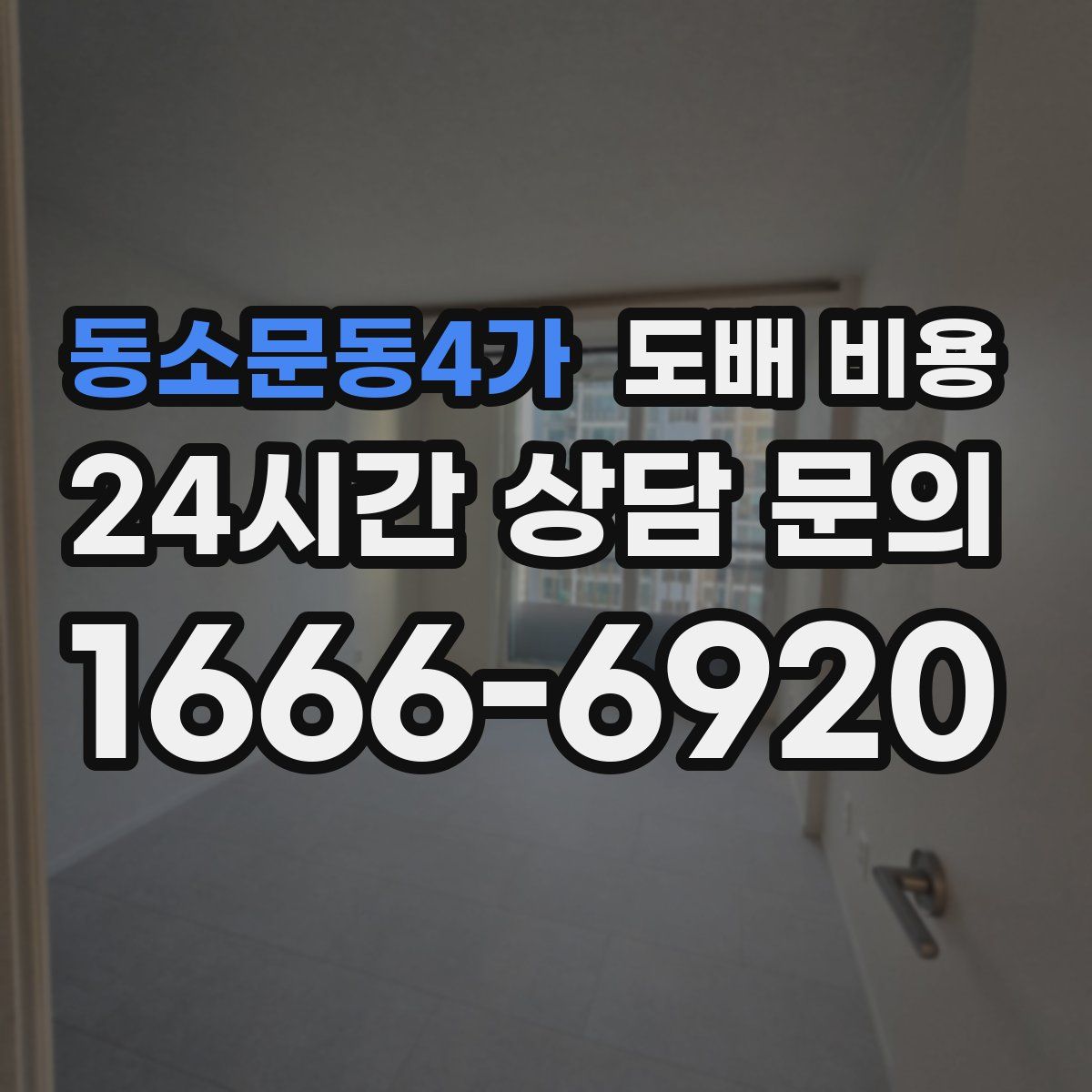 동소문동4가 도배 비용