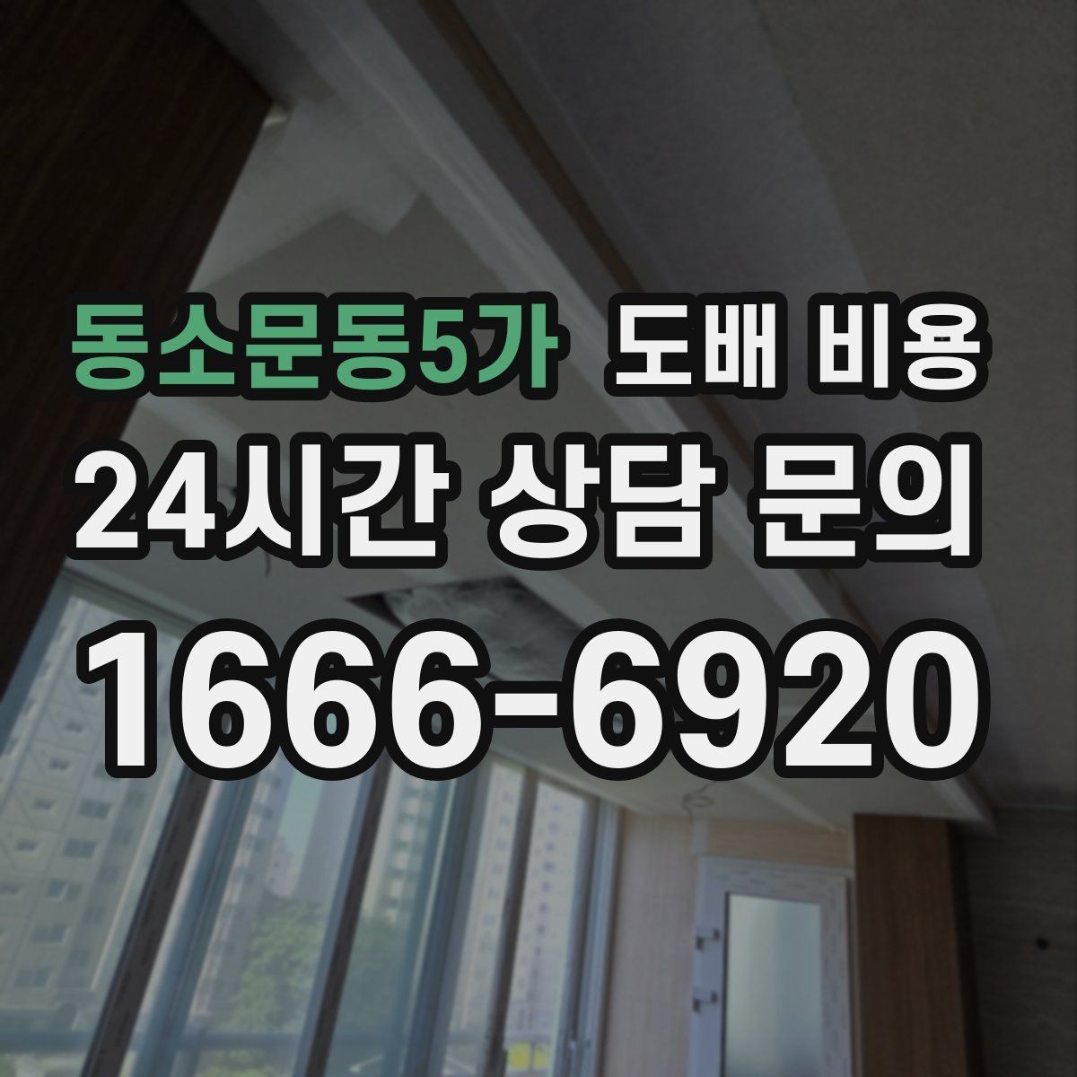 동소문동5가 도배 비용 상담 전에 준비할 내용