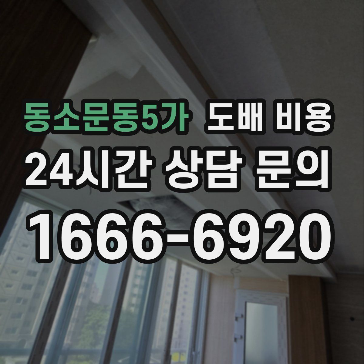 동소문동5가 도배 비용