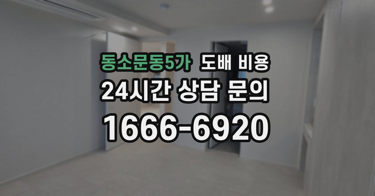 동소문동5가 도배 비용